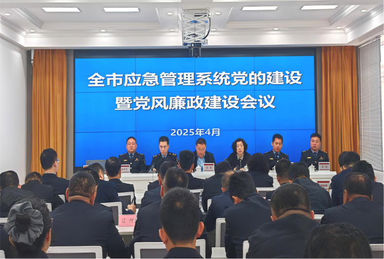 全市应急系统召开2025年党的建设暨党风廉政建设工作会议