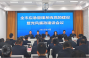 全市应急系统召开2025年党的建设暨党风廉政建设工作会议